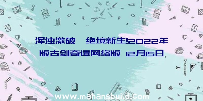 浑浊激破,绝境新生!2022年版古剑奇谭网络版